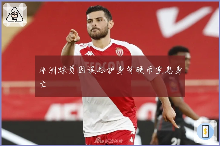 非洲球员因误吞护身符硬币窒息身亡