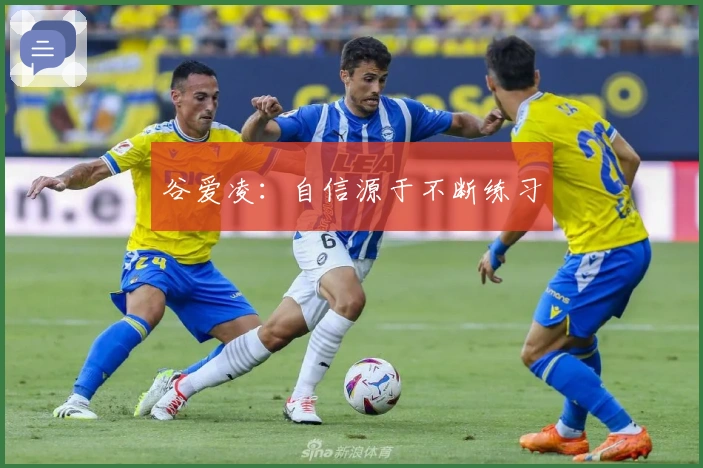 谷爱凌：自信源于不断练习