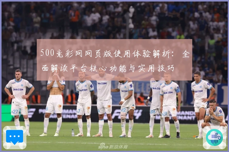 500竞彩网网页版使用体验解析：全面解读平台核心功能与实用技巧