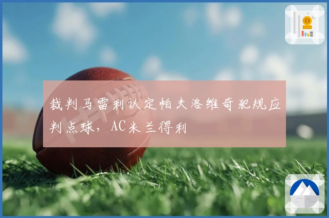 裁判马雷利认定帕夫洛维奇犯规应判点球，AC米兰得利