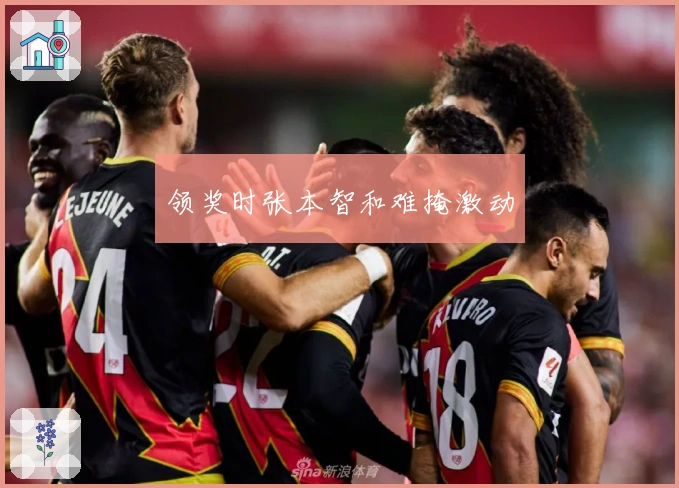 领奖时张本智和难掩激动