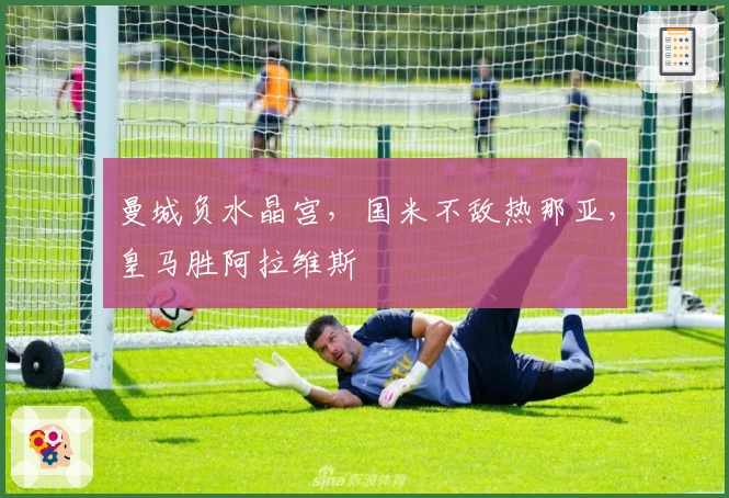 曼城负水晶宫，国米不敌热那亚，皇马胜阿拉维斯