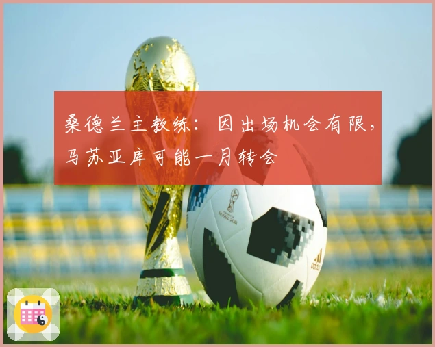 桑德兰主教练：因出场机会有限，马苏亚库可能一月转会