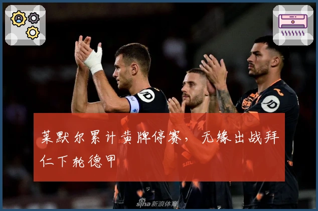 莱默尔累计黄牌停赛，无缘出战拜仁下轮德甲