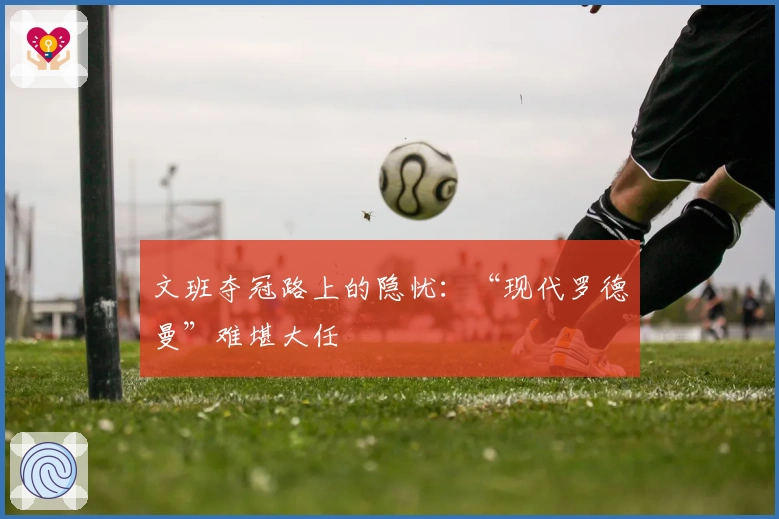 文班夺冠路上的隐忧：“现代罗德曼”难堪大任