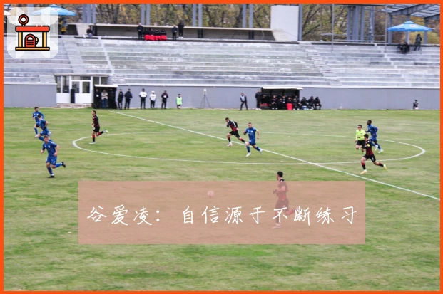 谷爱凌：自信源于不断练习