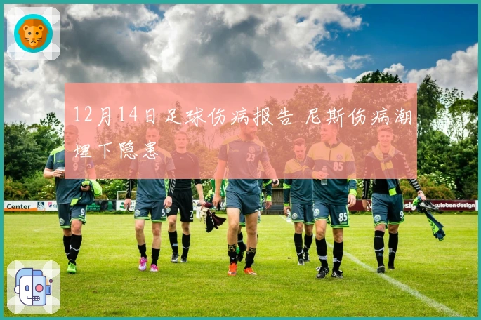 12月14日足球伤病报告 尼斯伤病潮埋下隐患