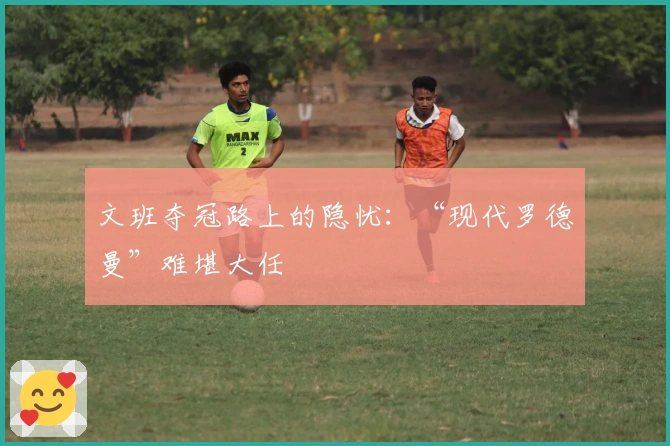 文班夺冠路上的隐忧：“现代罗德曼”难堪大任