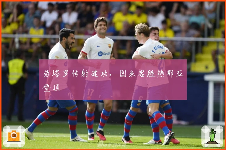 劳塔罗传射建功，国米客胜热那亚登顶
