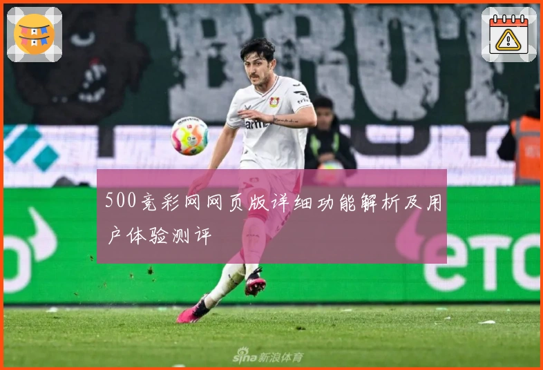 500竞彩网网页版详细功能解析及用户体验测评
