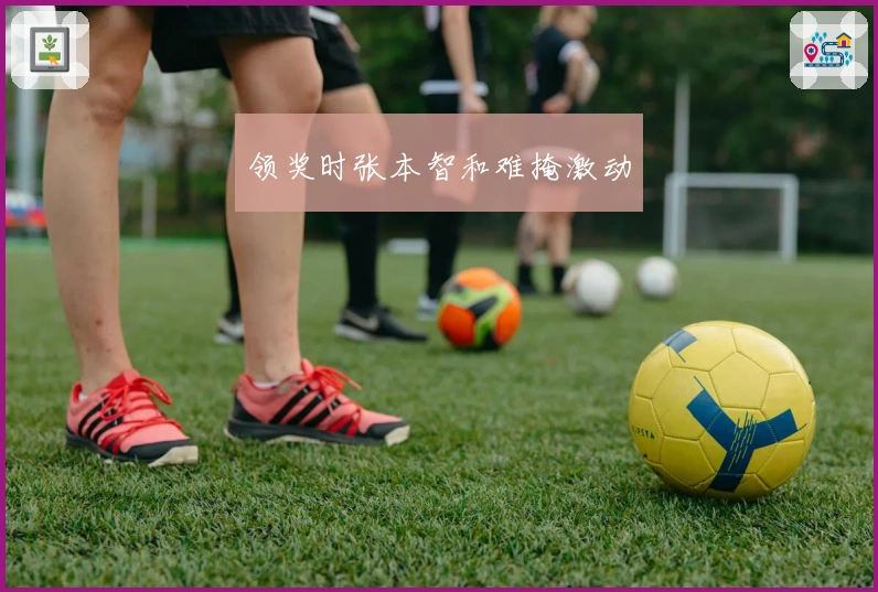 领奖时张本智和难掩激动