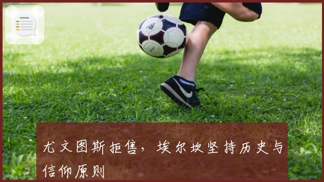 尤文图斯拒售，埃尔坎坚持历史与信仰原则